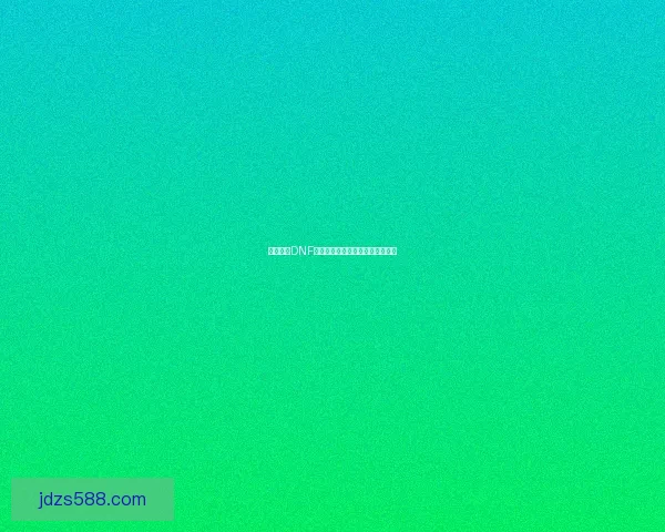 如何获得DNF生命之泉详细方法及获取途径解析